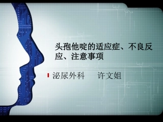 头孢他啶适应症、不良反应、注意事项