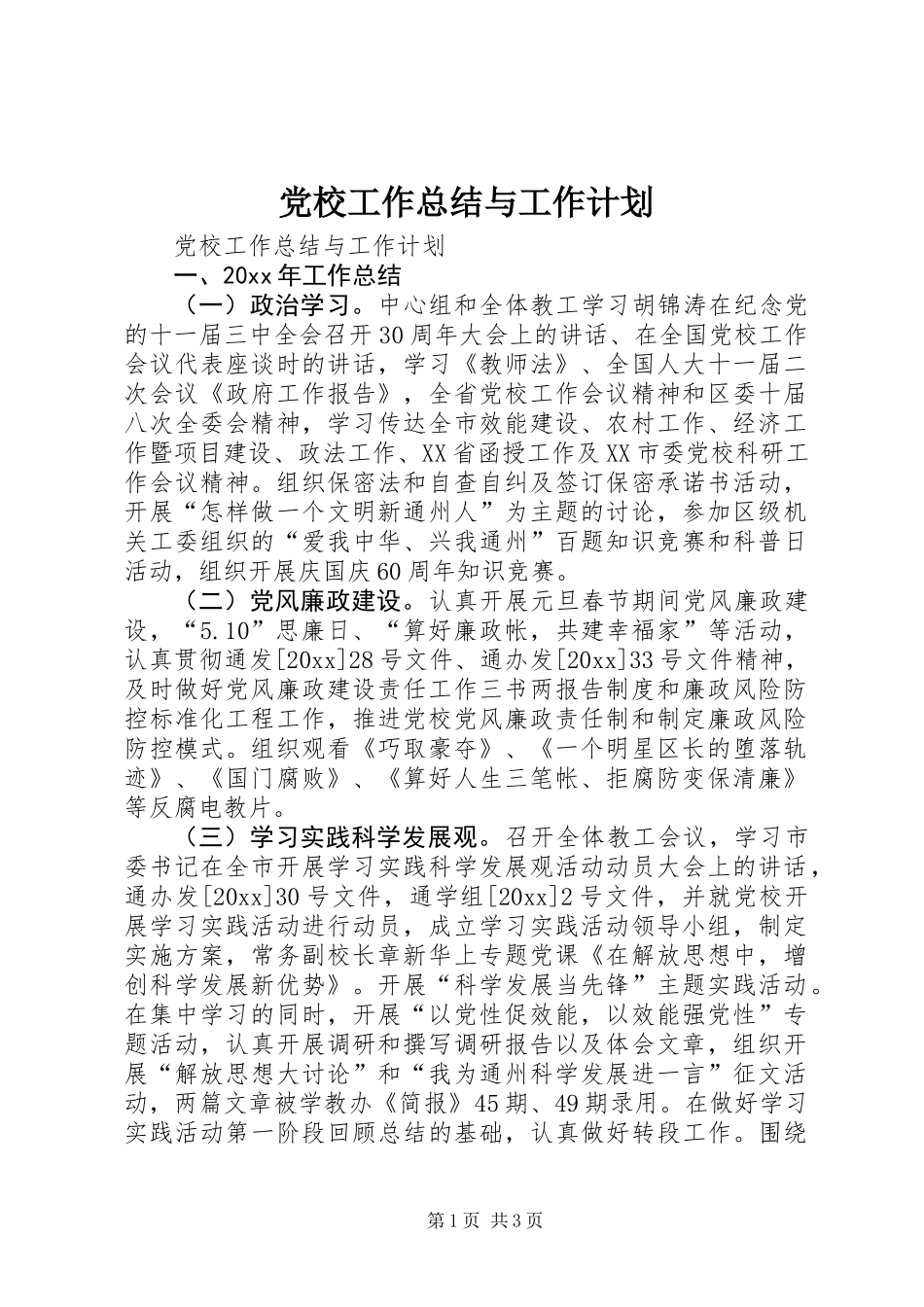 党校工作总结与工作计划 (2)_第1页