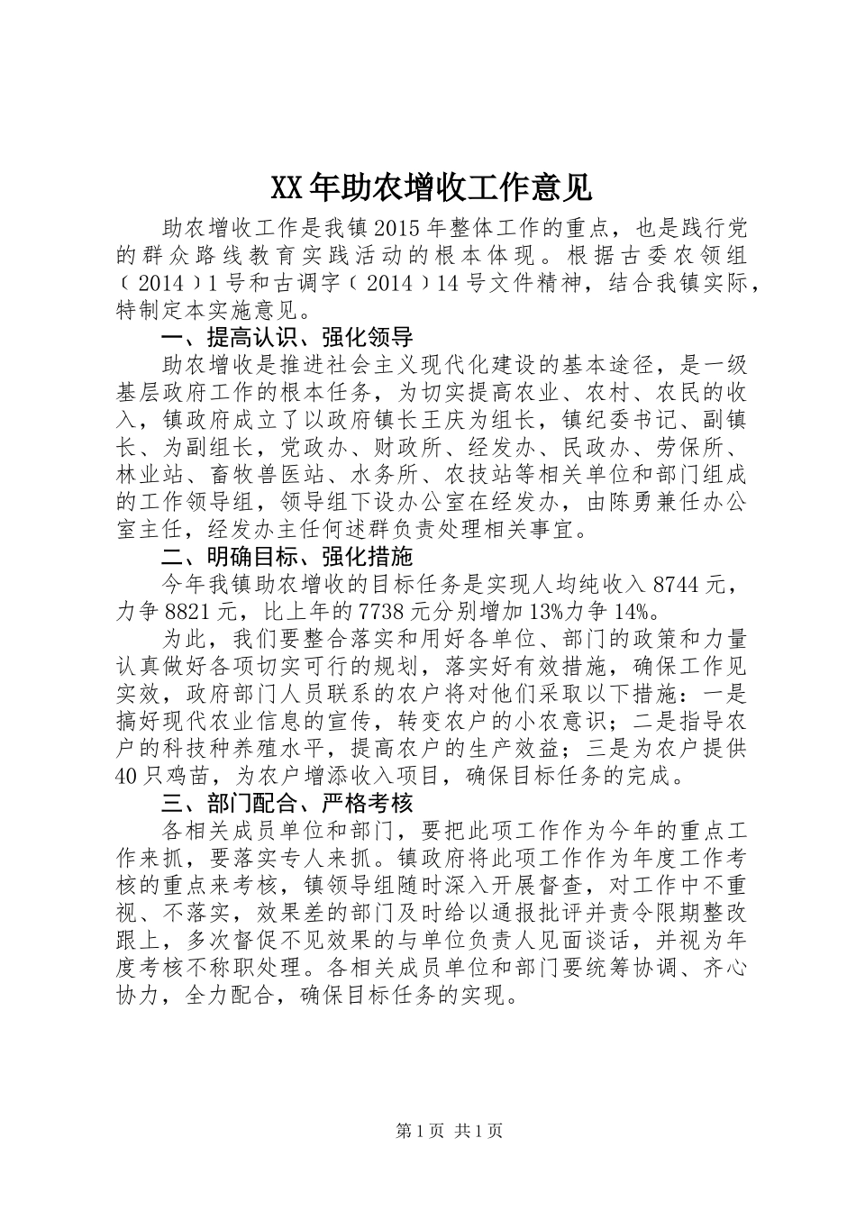 XX年助农增收工作意见_第1页