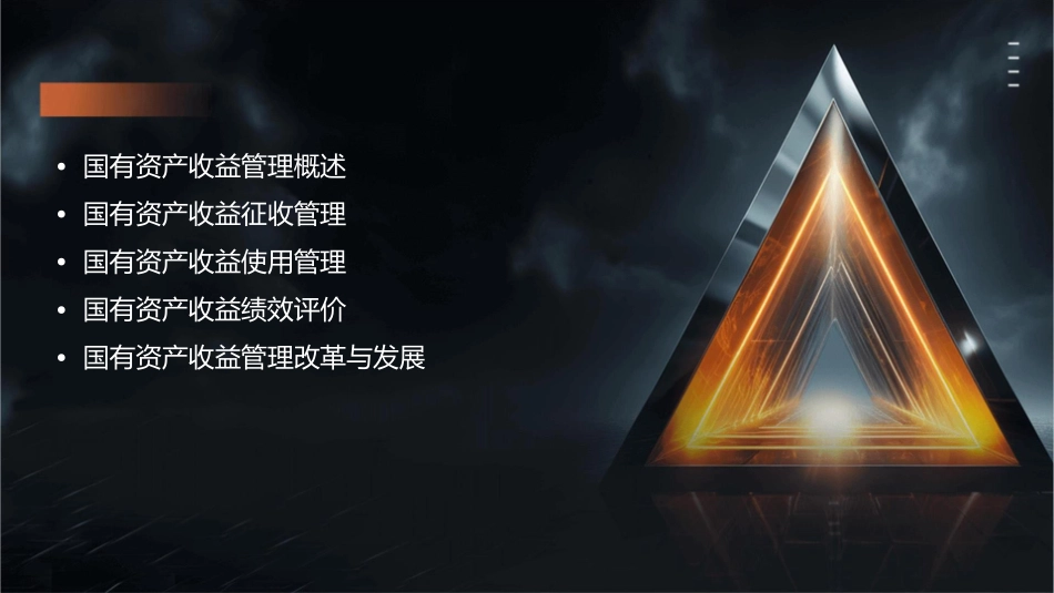 国有资产收益管理课件_第2页