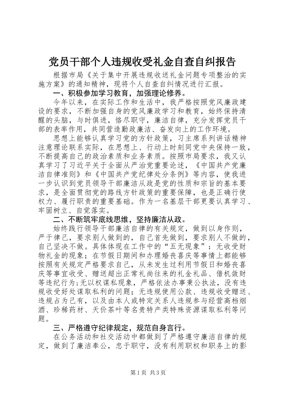 党员干部个人违规收受礼金自查自纠报告_第1页