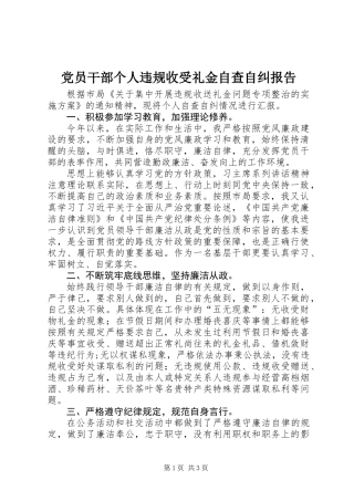 党员干部个人违规收受礼金自查自纠报告