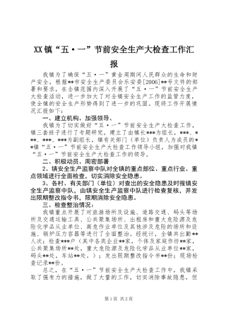 XX镇“五·一”节前安全生产大检查工作汇报