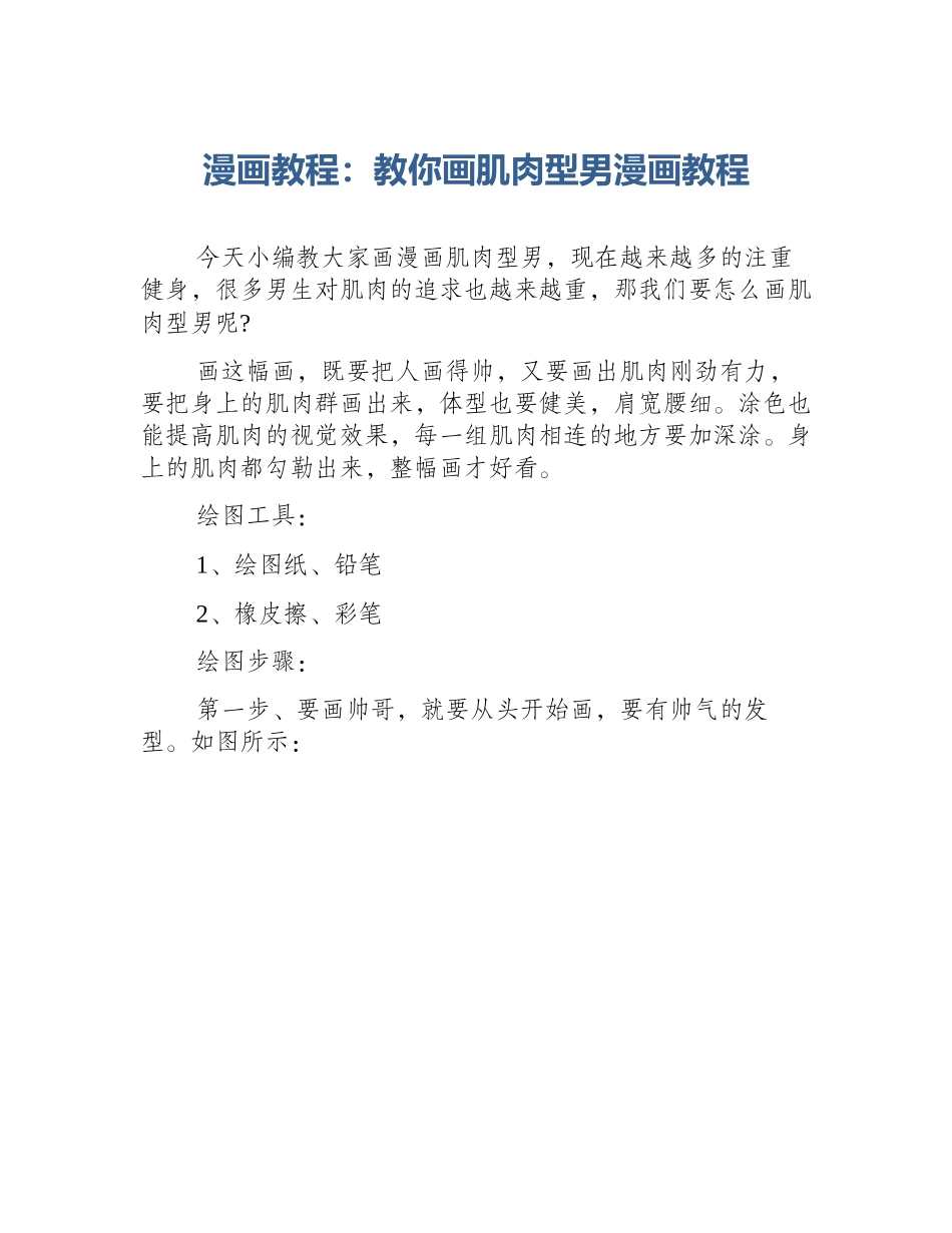 漫画教程：教你画肌肉型男漫画教程_第1页