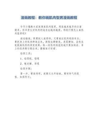 漫画教程：教你画肌肉型男漫画教程