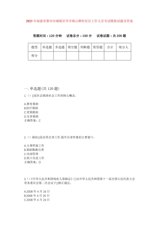 精品福建省莆田市城厢区华亭镇山牌村社区工作人员考试模拟试题及答案