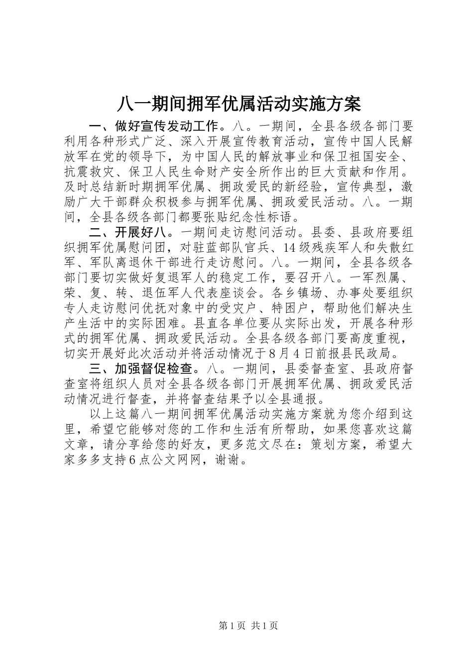 八一期间拥军优属活动实施方案_第1页