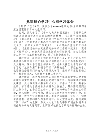 党组理论学习中心组学习体会