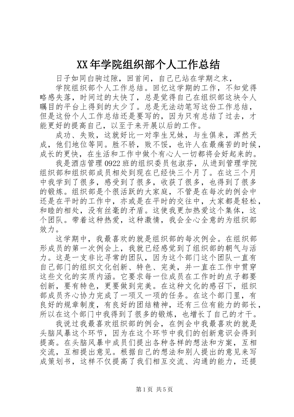 XX年学院组织部个人工作总结_第1页