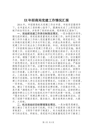 XX年招商局党建工作情况汇报