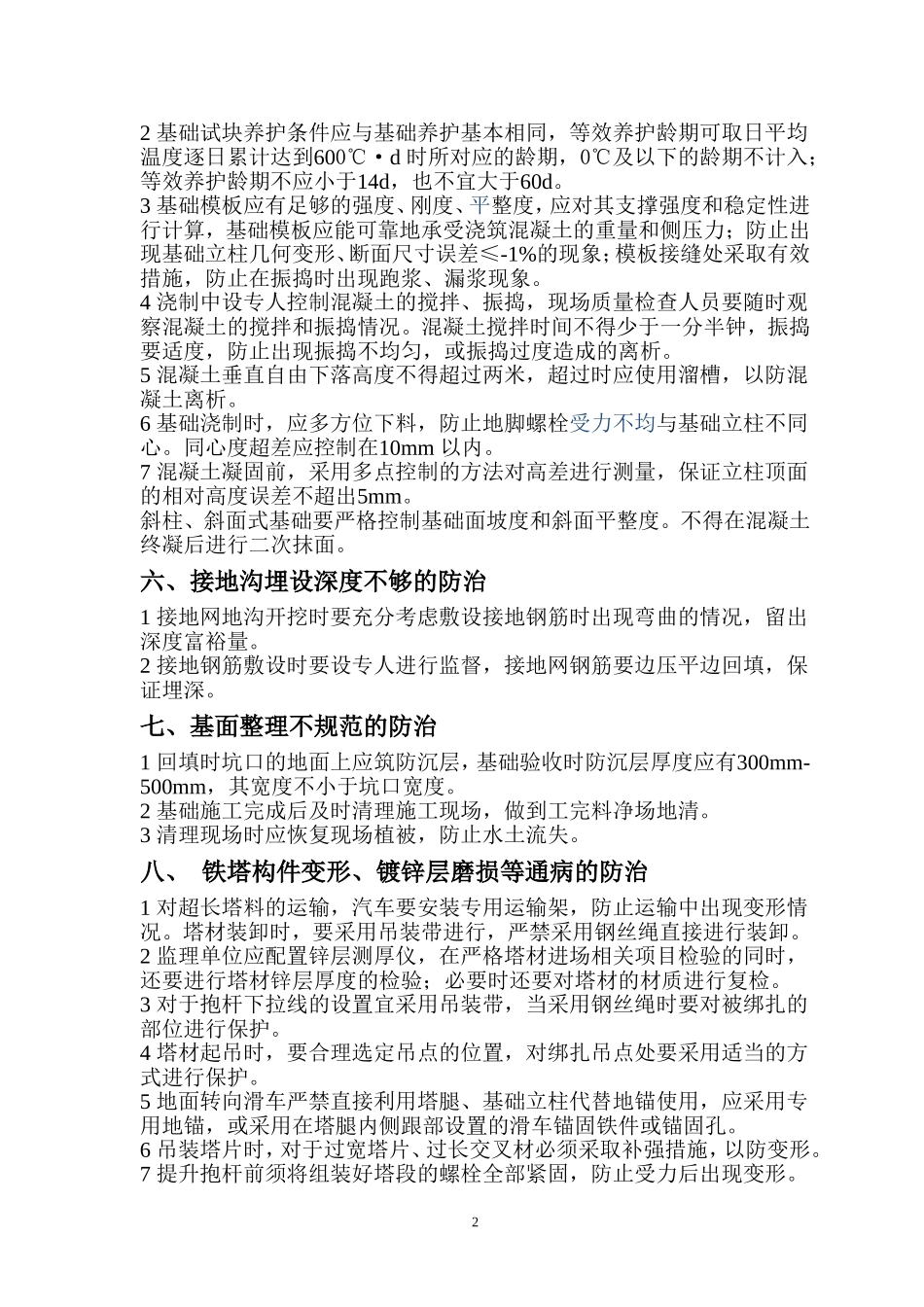 输电线路工程质量通病防治_第2页