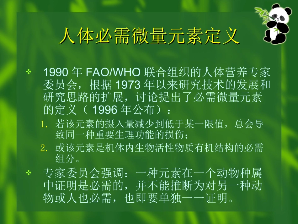 人体所需的微量营养素概要_第3页