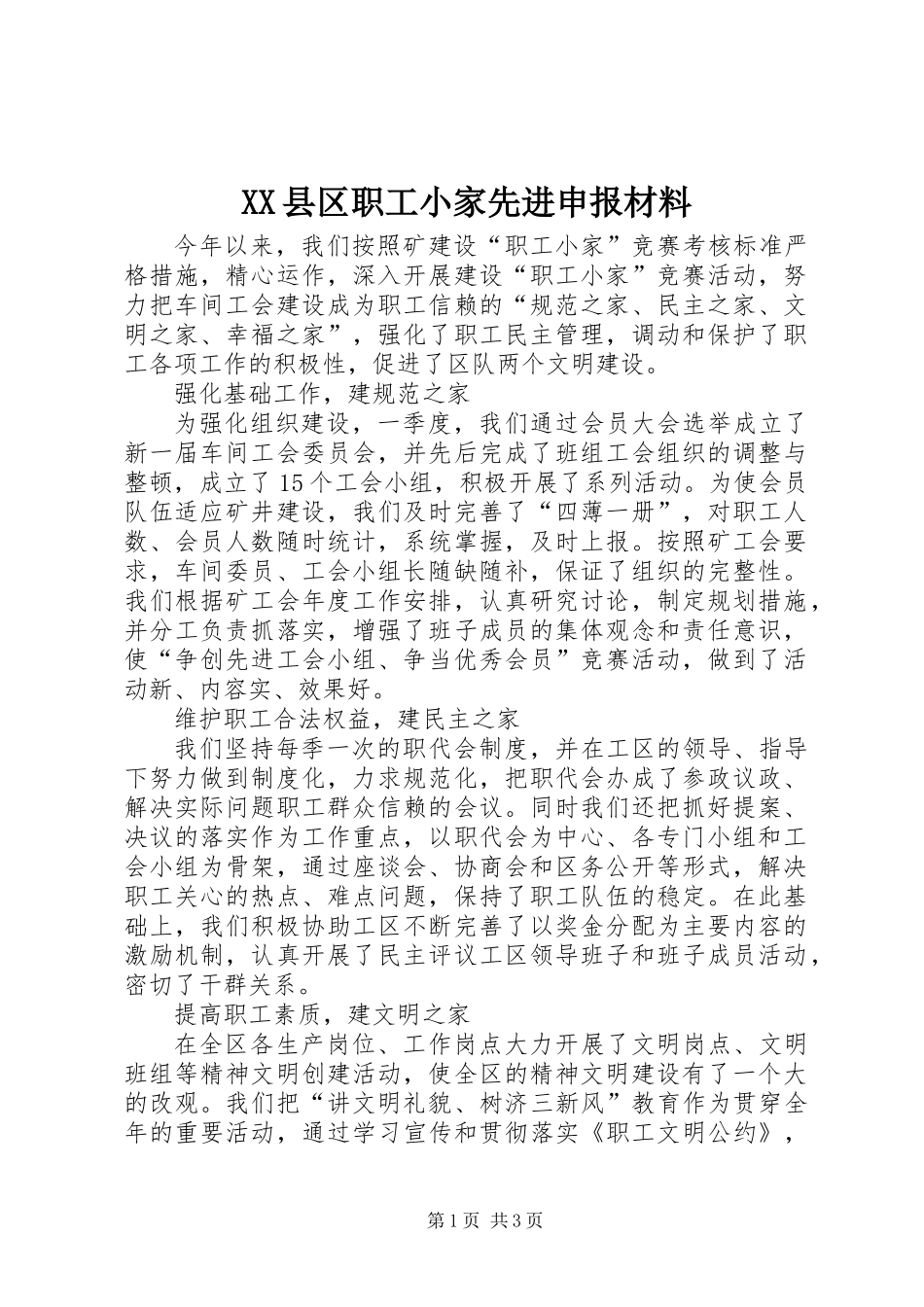 XX县区职工小家先进申报材料_第1页