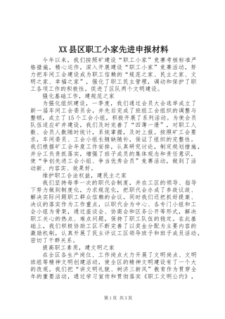 XX县区职工小家先进申报材料
