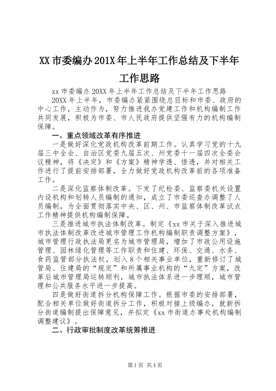 XX市委编办201X年上半年工作总结及下半年工作思路_第1页