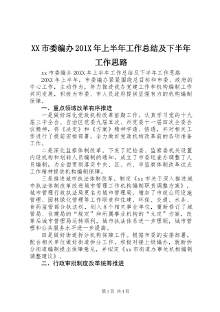XX市委编办201X年上半年工作总结及下半年工作思路