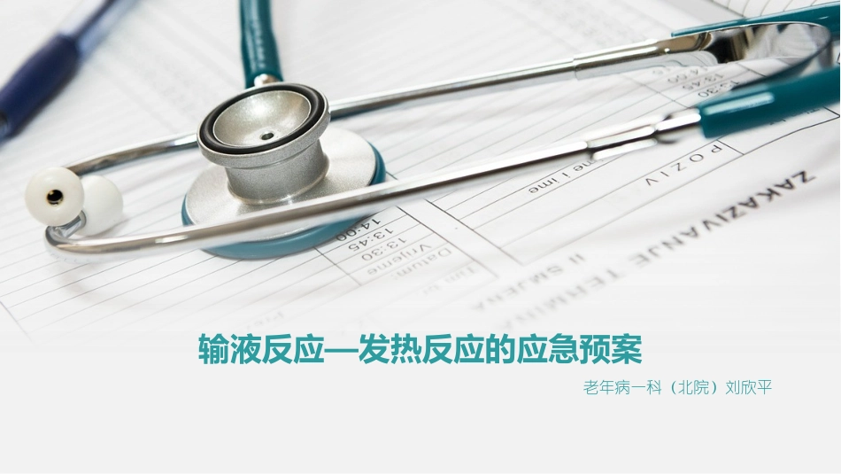 输液—发热反应的应急预案_第1页