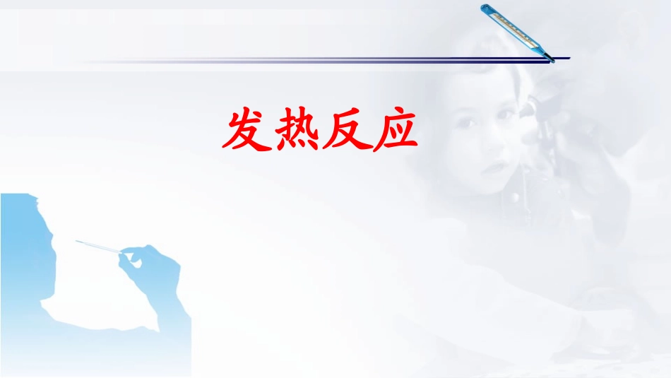 输液—发热反应的应急预案_第2页