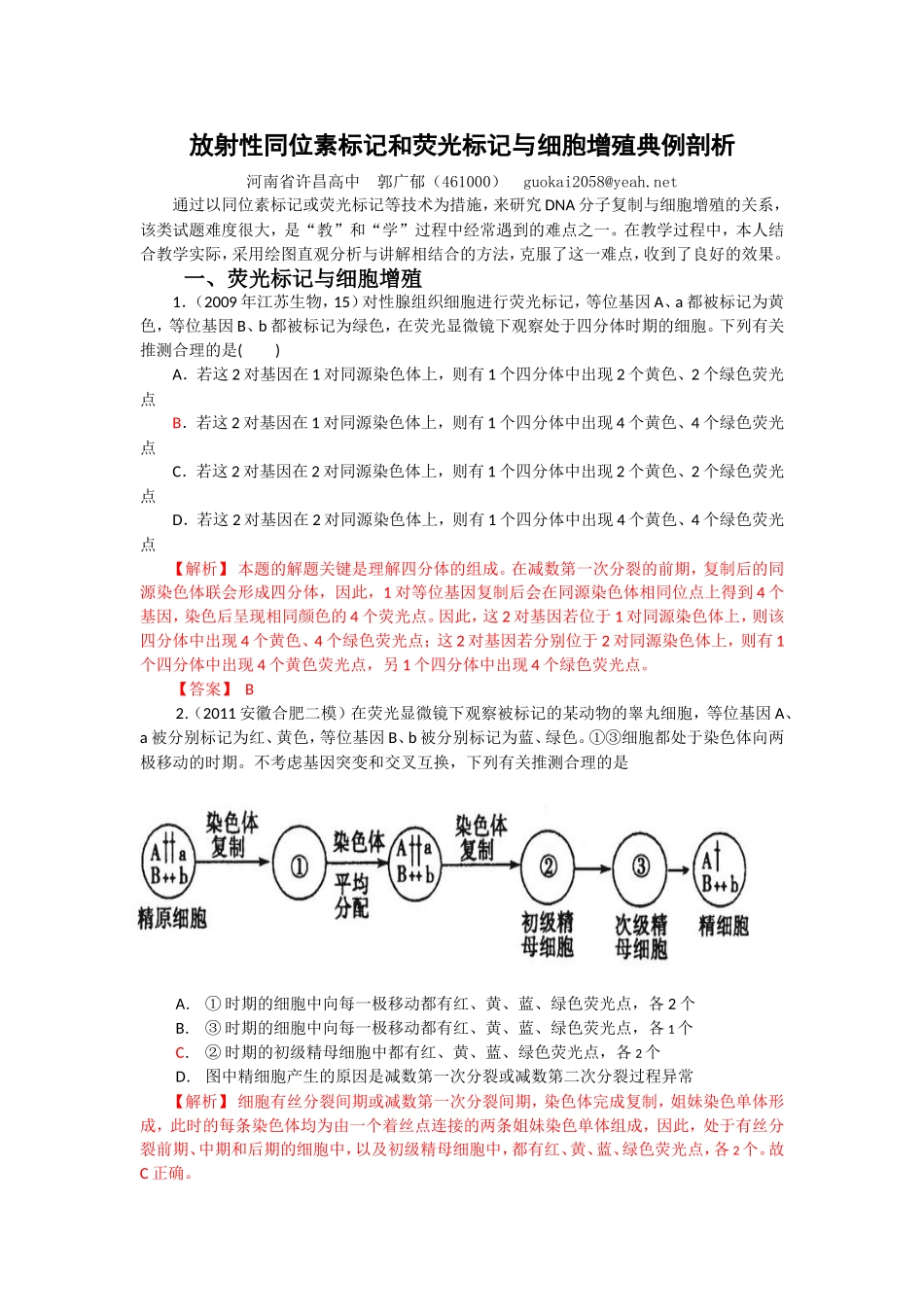 放射性同位素标记和荧光标记与细胞增殖典例剖析_第1页