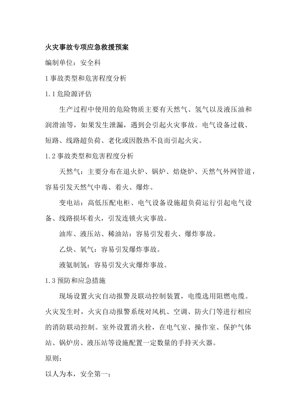 火灾事故专项应急救援预案_第1页