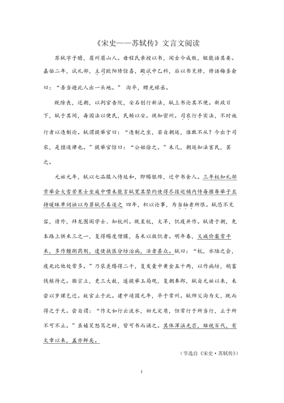 2020全国高考宋史苏轼传文言文阅读重点注释答案译文_第1页
