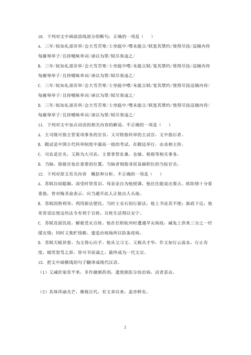 2020全国高考宋史苏轼传文言文阅读重点注释答案译文_第2页