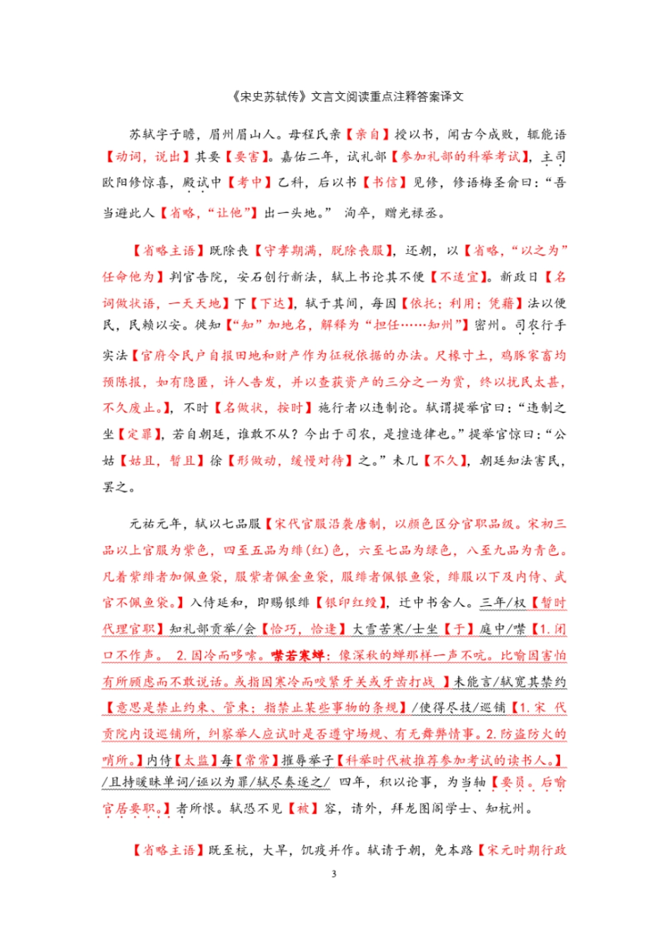 2020全国高考宋史苏轼传文言文阅读重点注释答案译文_第3页