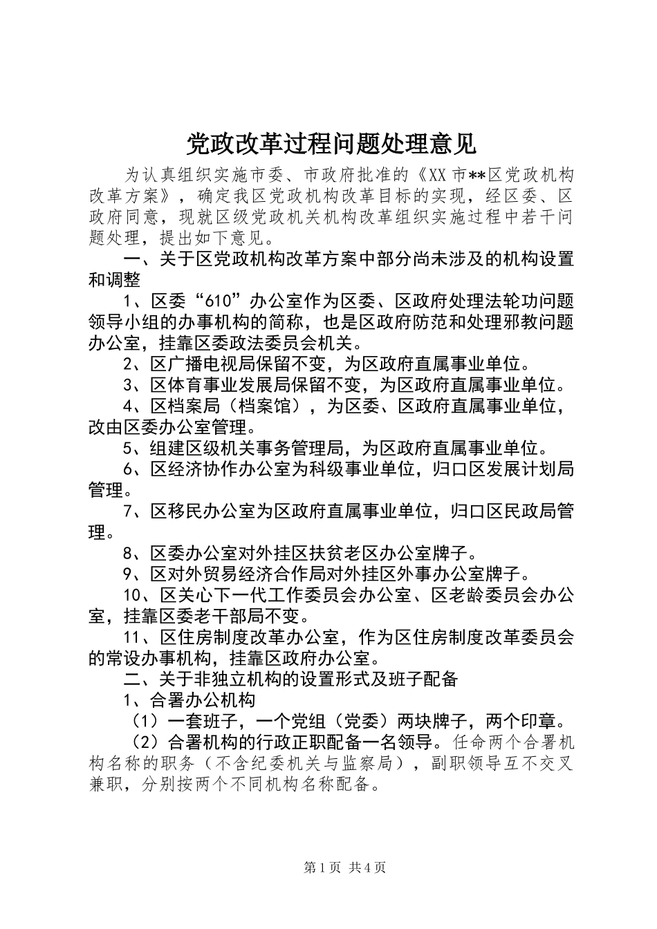 党政改革过程问题处理意见_第1页