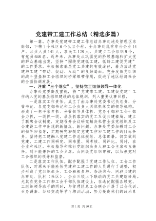 党建带工建工作总结(精选多篇)