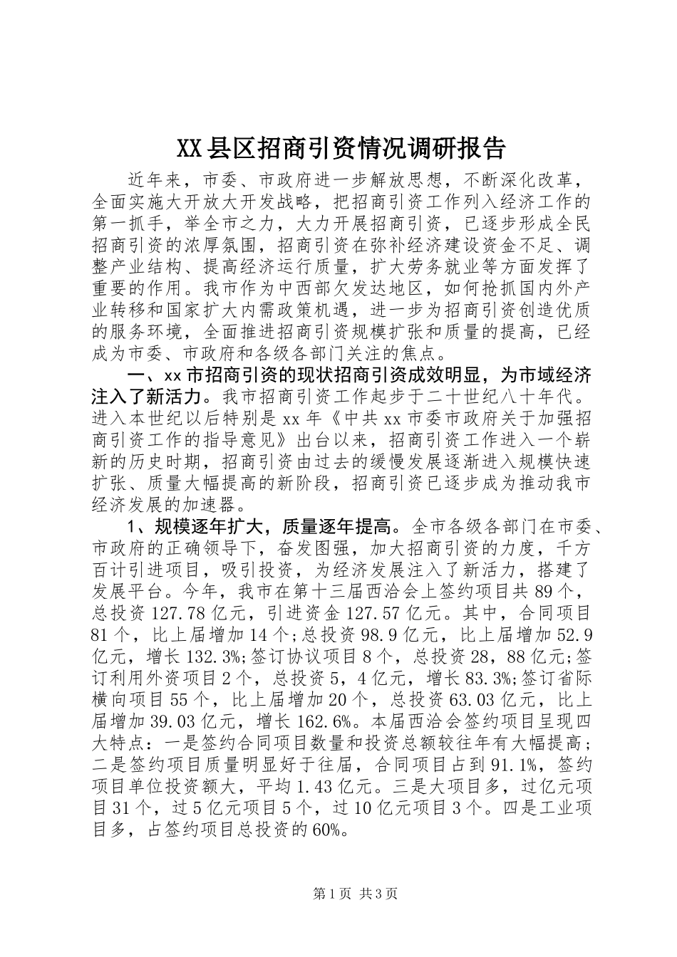 XX县区招商引资情况调研报告_第1页