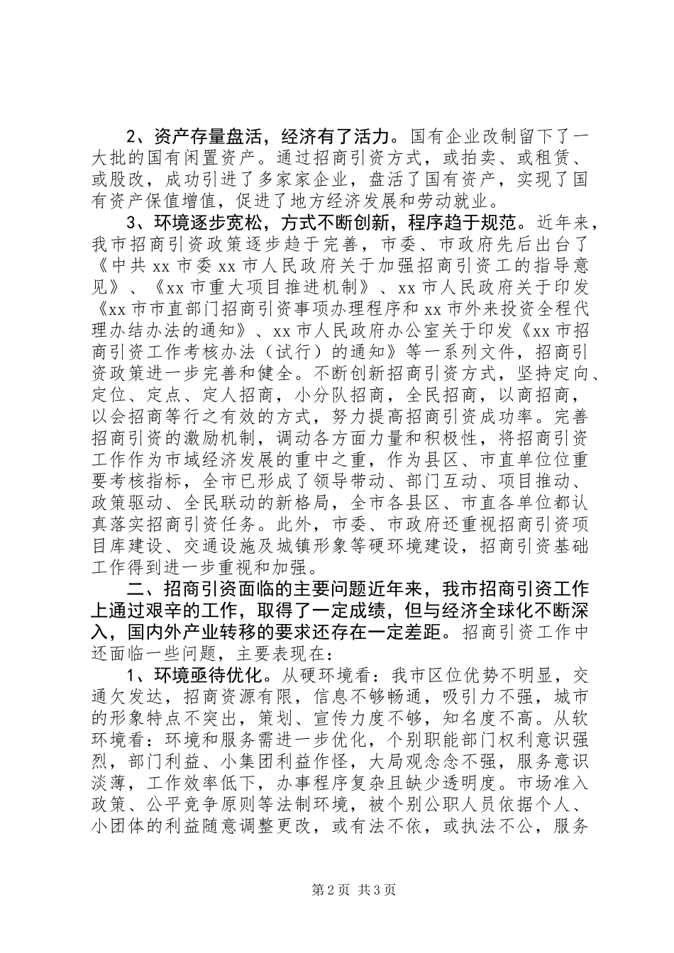 XX县区招商引资情况调研报告_第2页