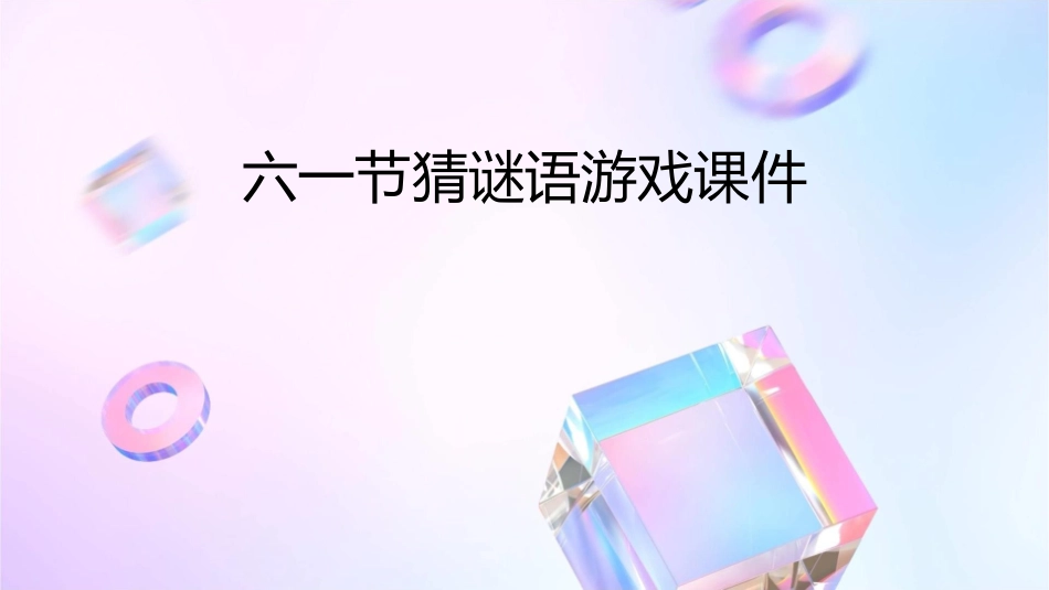 六一节猜谜语游戏课件_第1页