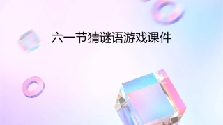 六一节猜谜语游戏课件