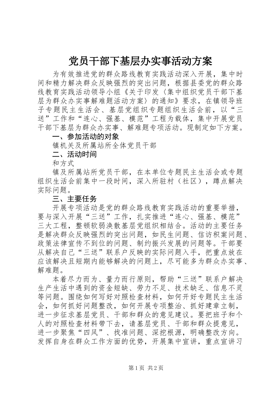 党员干部下基层办实事活动方案_第1页