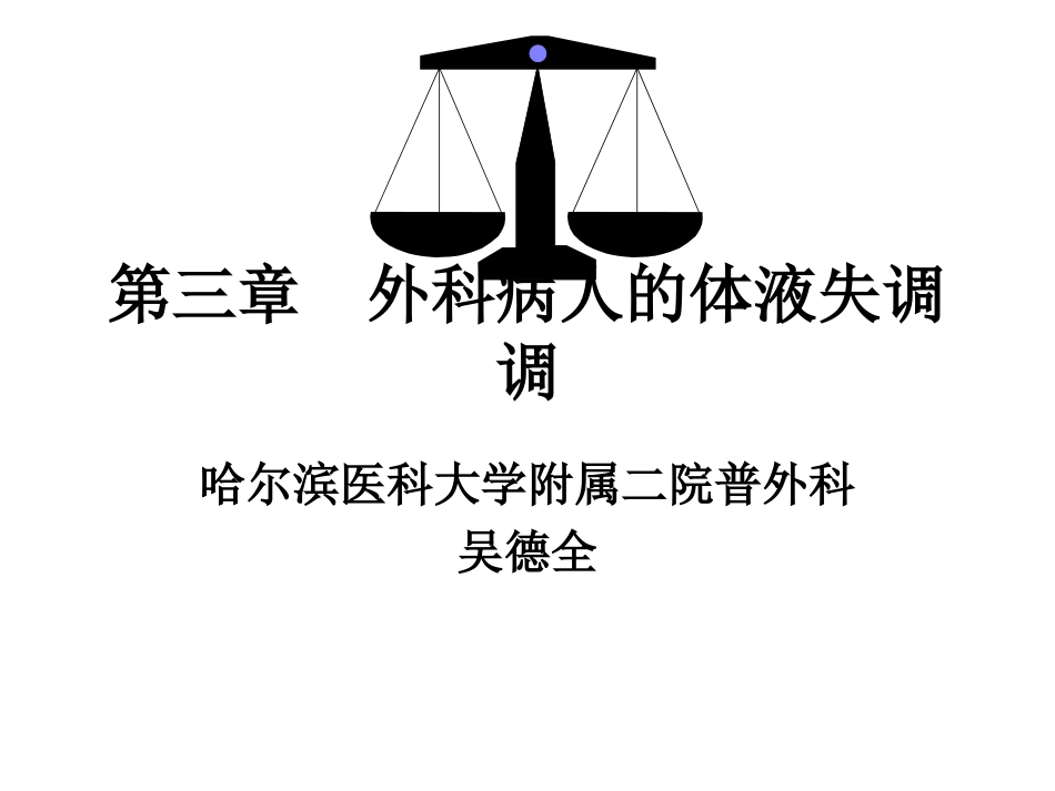 外科病人的体液失调调_第1页