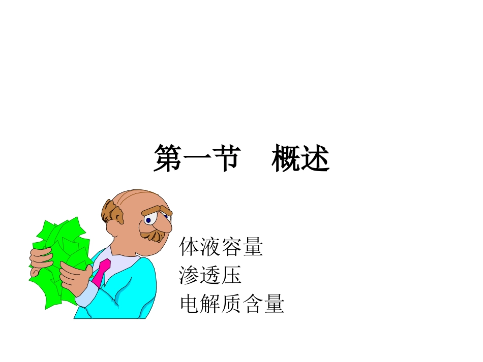 外科病人的体液失调调_第2页