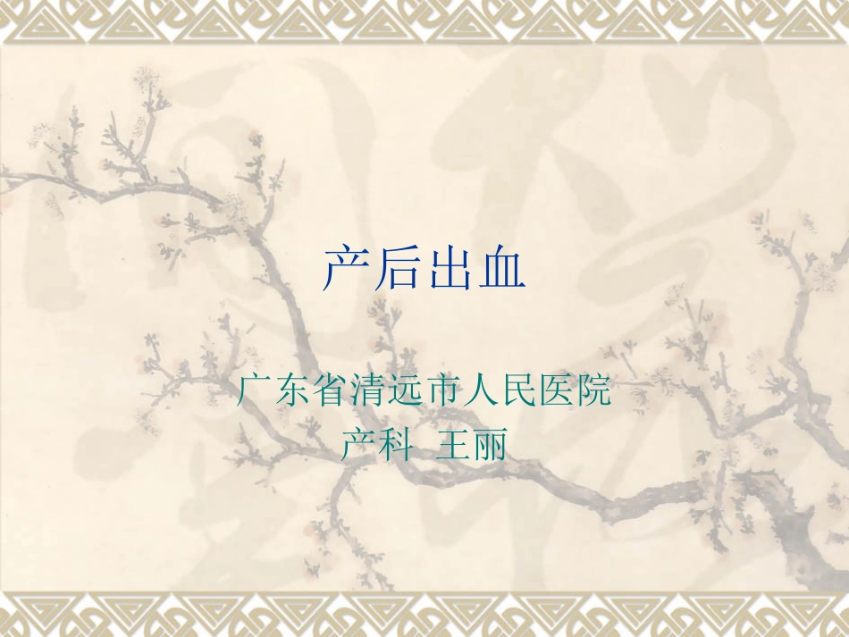 产后出血演示文稿_第1页