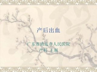 产后出血演示文稿