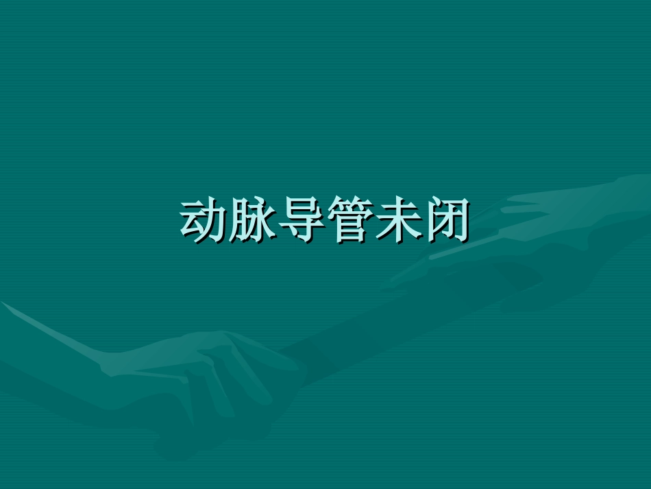 动脉导管未闭_第1页