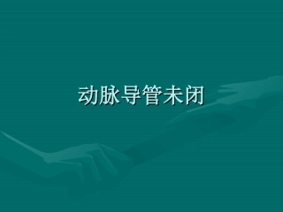 动脉导管未闭