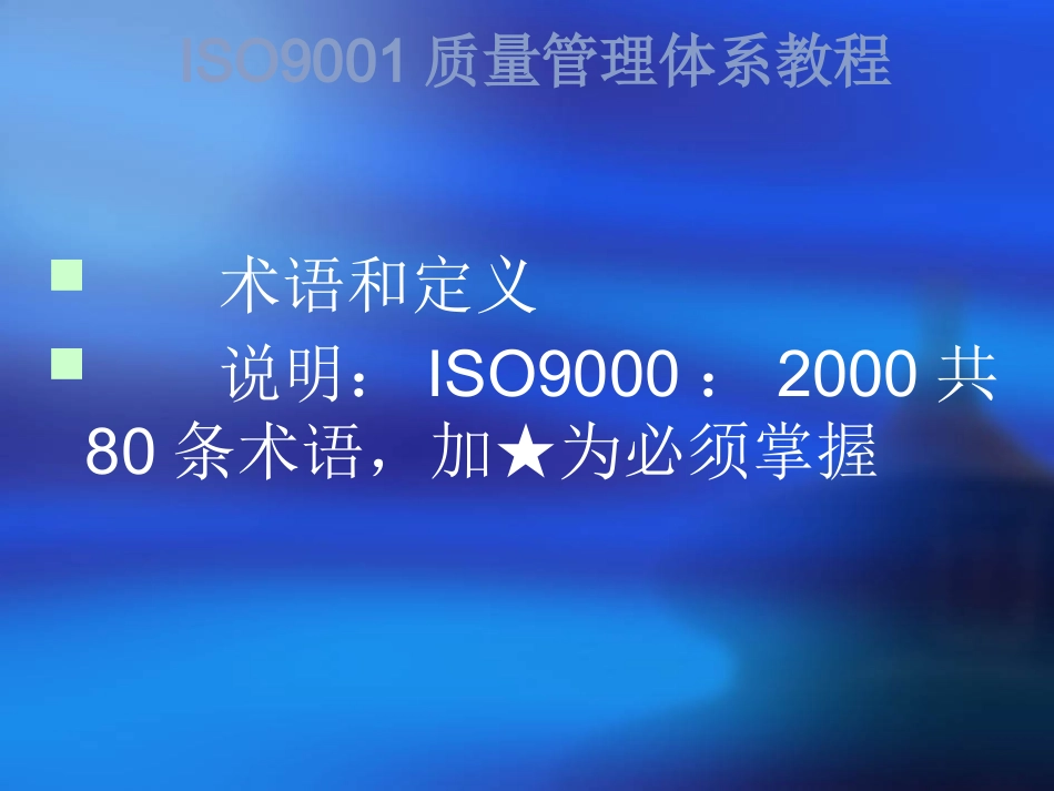 B-ISO9000术语和定义_第2页