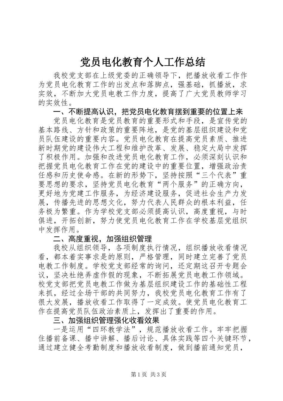 党员电化教育个人工作总结_第1页