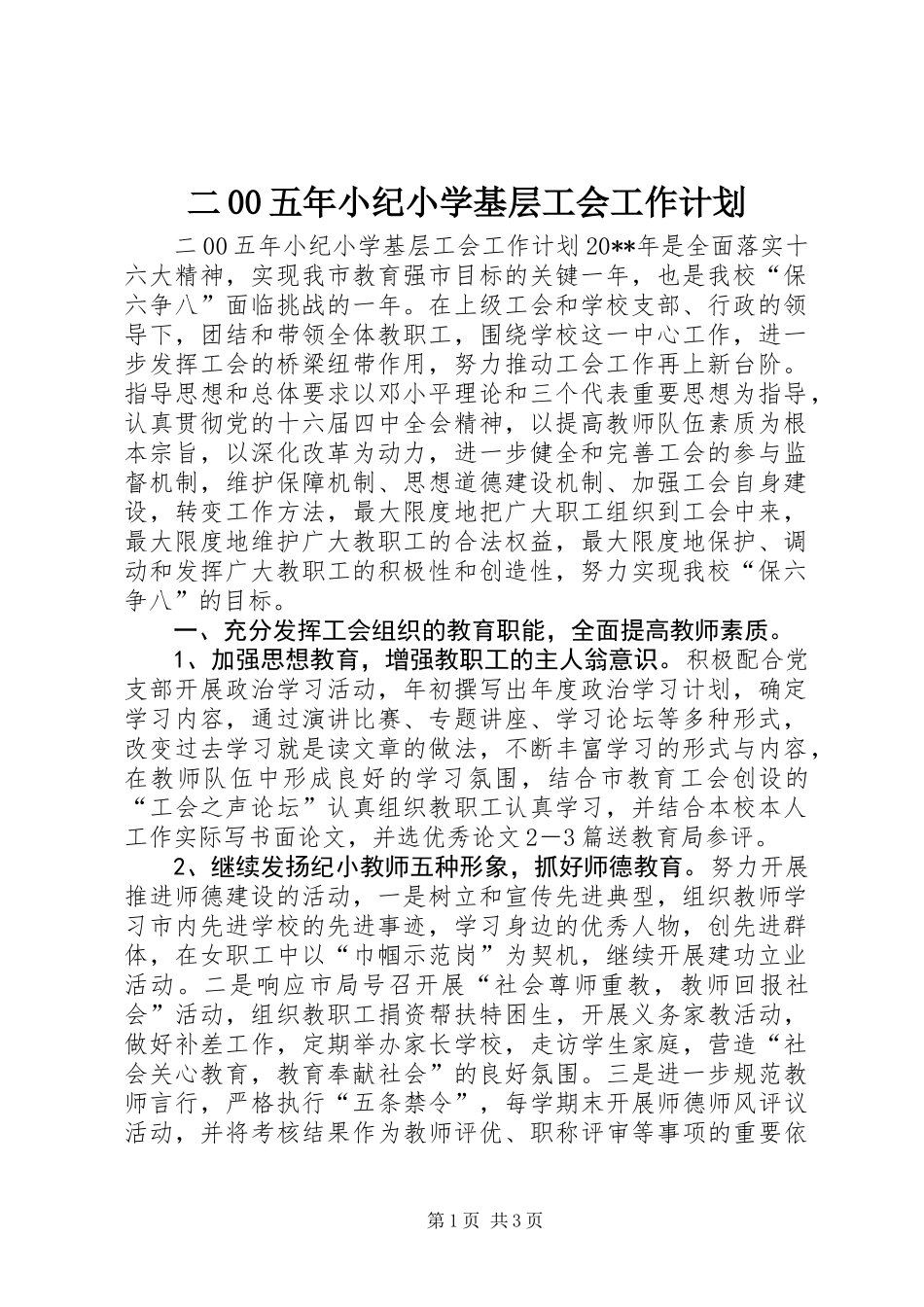 二00五年小纪小学基层工会工作计划_第1页