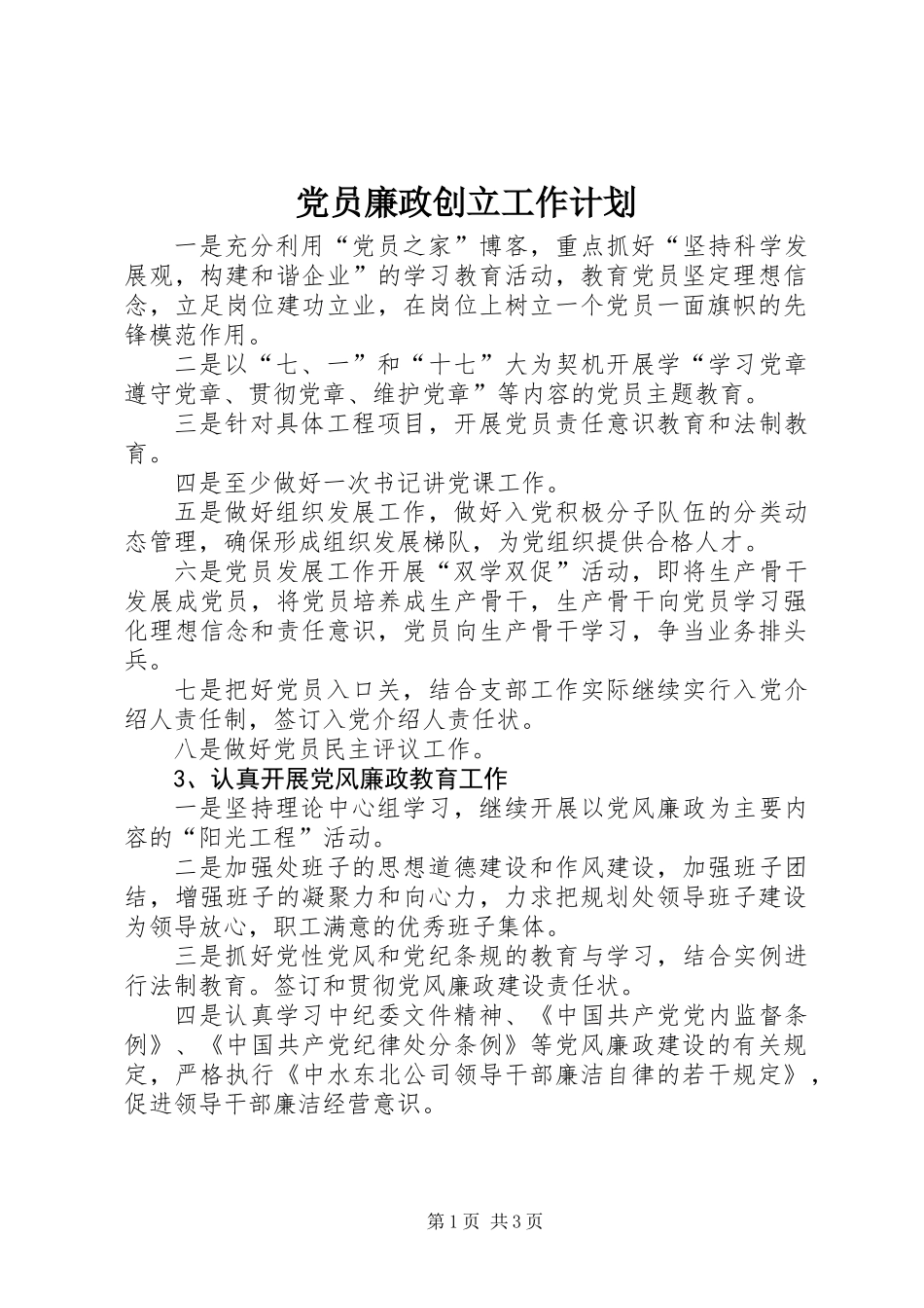 党员廉政创立工作计划_第1页