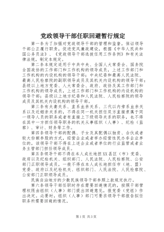 党政领导干部任职回避暂行规定
