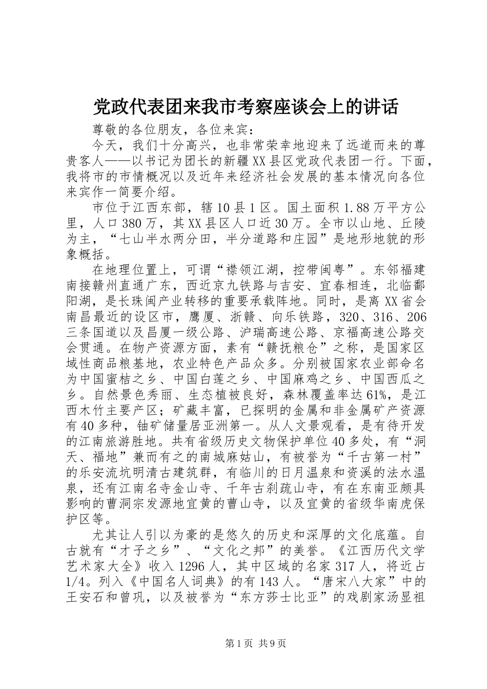 党政代表团来我市考察座谈会上的讲话_第1页