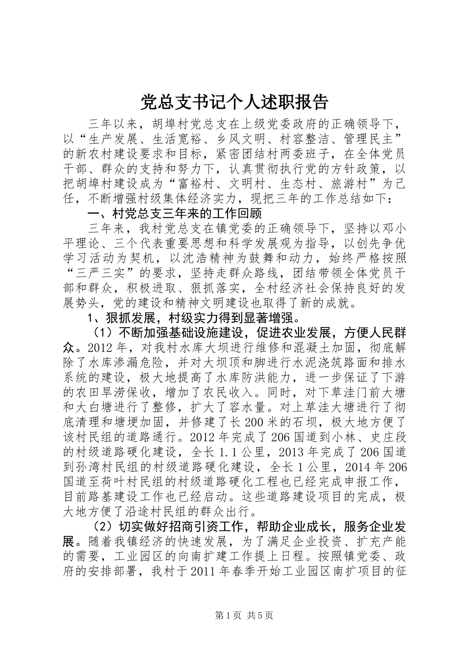 党总支书记个人述职报告_第1页