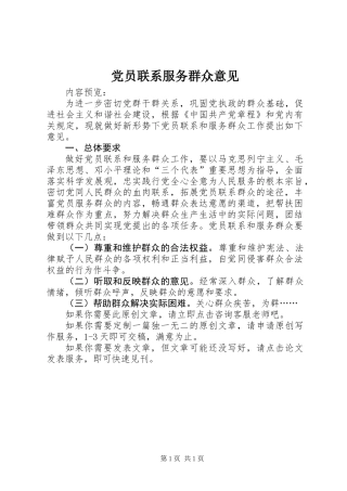 党员联系服务群众意见