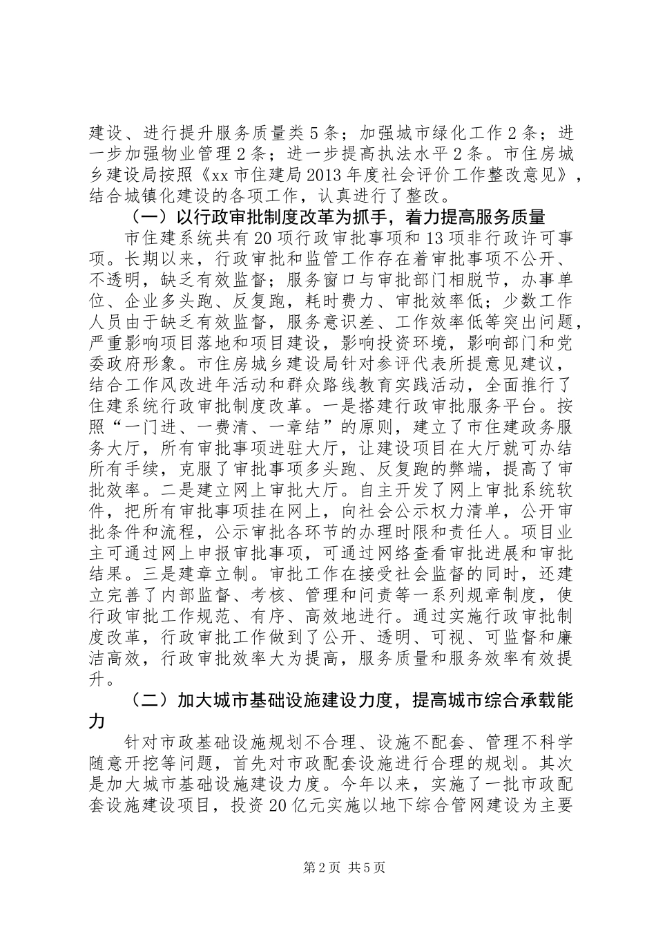 XX年住建局社会评价工作整改情况报告_第2页