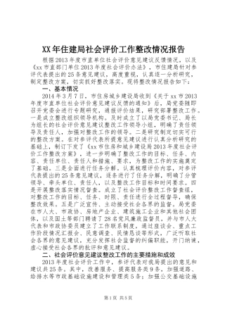 XX年住建局社会评价工作整改情况报告